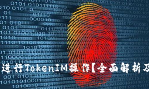  Pi币能否进行TokenIM操作？全面解析及应用前景