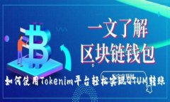 如何使用Tokenim平台轻松实现QTUM转账