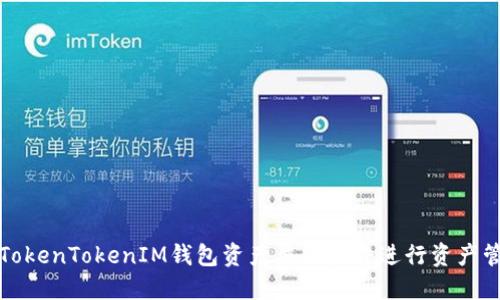 如何使用TokenTokenIM钱包资产截图软件进行资产管理与显示