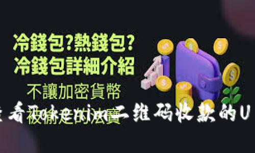 如何查看Tokenim二维码收款的U币余额