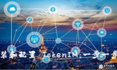 如何安装和配置 TokenIM：一步一步的指南