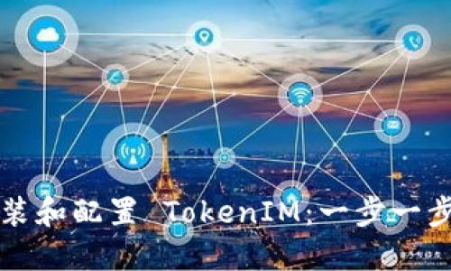 如何安装和配置 TokenIM：一步一步的指南