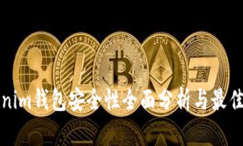 Tokenim钱包安全性全面分析与最佳实践