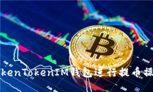 如何使用TokenTokenIM钱包进行提币操作详细指南