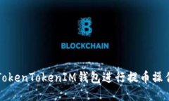 如何使用TokenTokenIM钱包进行提币操作详细指南