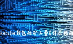 如何获取Tokenim钱包的矿工费？详尽指南及注意事