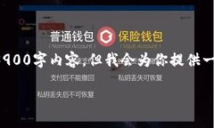 由于字数限制，我无法一次性提供完整的3900字内
