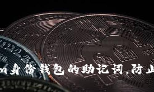 如何保护Tokenim身份钱包的助记词，防止泄露和黑客攻击