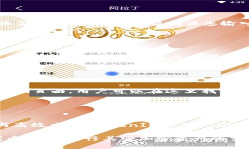   如何在FIL中使用TokenIM进行高效管理 / 
 guanjianci FIL, TokenIM, 加密货币, 数字资产管理 /guanjianci 

一、什么是FIL和TokenIM？
FIL是Filecoin的代币，Filecoin是一个去中心化的存储网络，旨在利用区块链技术提供一个安全、可扩展的存储解决方案。用户可以通过提供存储空间获取FIL代币，反之，用户也可以使用FIL代币支付存储费用。这种机制鼓励用户为Filecoin网络贡献存储资源。

TokenIM是一个专为区块链平台设计的数字资产管理工具。它支持多种加密货币，提供安全的存储环境和用户友好的界面。用户可以通过TokenIM进行数字货币的交易、管理及其他功能。它在安全性、便捷性及扩展性方面表现出色，受到许多区块链用户的青睐。

结合FIL和TokenIM，这两个强大的工具将帮助用户更高效地管理和交易其数字资产，从而在加密货币市场中更具竞争力。

二、如何在TokenIM中存储和管理FIL？
使用TokenIM来存储和管理FIL代币，可以分为几个简单的步骤：

h41. 下载并安装TokenIM/h4
首先，您需要从官方渠道下载TokenIM应用并安装到您的设备上。确保您下载的是最新版本，以获得最佳安全性和功能支持。

h42. 创建一个钱包/h4
安装完成后，打开应用并选择创建新钱包。您需设置一个强密码，并备份生成的助记词。确保不要将助记词泄露给任何人，因为这将是您恢复钱包的唯一方法。

h43. 添加FIL到您的钱包/h4
在TokenIM中，您可以通过多种方式将FIL代币添加到您的钱包。您可以将FIL从其他钱包转入TokenIM钱包，或通过TokenIM的内置交易功能购买FIL。

h44. 管理您的FIL/h4
一旦资金到位，您可以通过TokenIM随时查看您的FIL余额，进行转账或交易。同时，TokenIM还提供丰富的功能，如交易历史查看、资产分析等，帮助您更好地管理资产。

三、使用TokenIM进行FIL交易的优势
TokenIM提供了一系列优势，使得使用其进行FIL交易更加高效和安全：

h41. 安全性/h4
TokenIM通过多种安全措施保护用户资产，包括加密存储、双重认证等，使用户的数字资产得到有效保护。

h42. 用户友好界面/h4
TokenIM的界面设计简洁直观，即使是新手用户也能够快速上手，轻松进行资产管理和交易。

h43. 便捷的交易功能/h4
TokenIM支持多种交易方式，用户可以快速买入、卖出FIL及其他加密资产，交易速度快且手续费相对较低。

h44. 丰富的功能/h4
除了基本的资产管理和交易功能，TokenIM还提供市场分析、资产估值等附加功能，帮助用户做出更明智的投资决策。

四、常见问题解答
在使用TokenIM管理和交易FIL代币时，一些用户可能会遇到各种问题。以下是一些常见问题及解决方案：

h41. 使用TokenIM时如何确保我的资产安全？/h4
安全是加密资产管理中最重要的一环。保持您的助记词和密码的私密性是预防资产被盗的关键。此外，TokenIM提供的双重认证功能也能提供额外的安全保护。

在使用TokenIM时，建议启用高安全级别的密码，并定期更换密码。同时，定期备份您的钱包信息，以防设备丢失或损坏。

h42. 如果我忘记了密码该怎么办？/h4
如果您忘记了TokenIM的密码，您可以使用助记词来恢复您的钱包。打开TokenIM后，选择恢复钱包并输入助记词。请注意，助记词的正确性至关重要，任何拼写错误都可能导致无法访问您的资产。

为防止忘记密码，建议在安全的地方保存密码，并使用密码管理工具。

h43. 如何将FIL从TokenIM转移到其他钱包？/h4
在TokenIM中转移FIL非常简单。打开TokenIM，选择您的FIL钱包，然后选择转账选项。输入接收方的钱包地址、转账金额并确认交易。请确保您输入的地址正确，以免转账到错误的账户。

在进行转账时，还需留意网络拥堵情况及手续费，以避免不必要的延误和费用。

h44. TokenIM的交易手续费是多少？/h4
TokenIM的交易手续费会根据网络情况而有所变化，通常在交易生成时会自动显示当前的手续费。不过，一般来说，TokenIM的手续费在业内算是比较低的。此外，用户在选择具体交易时，也可以查看具体的手续费信息。

建议用户保持关注TokenIM的公告，以获取手续费的最新信息。

h45. 如何获取TokenIM的客户支持？/h4
在使用TokenIM过程中，如遇到问题，可以通过多种渠道获取客户支持。TokenIM官方网站通常会提供在线客服或FAQ页面，用户可以在这里找到相关问题的解答。如果问题较为复杂，可以直接发送邮件给TokenIM的官方客服，一般会在一定时间内回复您。

在获取支持时，请尽量提供详细信息，包括问题描述、发生情况等，以便客服能够更快地帮助您解决问题。

五、小结
通过本文的介绍，我们对FIL和TokenIM有了更深入的了解，掌握了如何在TokenIM中使用FIL代币进行安全管理与高效交易。TokenIM作为一个强大的数字资产管理工具，为用户提供了便捷的操作界面与丰富的功能，加上坚定的安全保障，值得用户信赖。

希望本文能够帮助更多的用户有效利用TokenIM，确保其在加密货币领域的投资决策得到支持。无论是管理FIL代币，还是进行其它加密资产的交易，TokenIM都能为用户带来理想的使用体验。