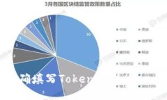 如何正确填写Tokenim的Memo地址？