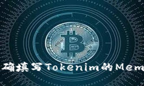 如何正确填写Tokenim的Memo地址？