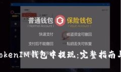 如何在TokenTokenIM钱包中提现：完整指南与常见问