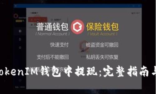 如何在TokenTokenIM钱包中提现：完整指南与常见问题解析