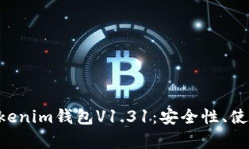 深入解析Tokentokenim钱包V1.31：安全性、使用体验和未来趋势