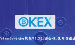 深入解析Tokentokenim钱包V1.31：安全性、使用体验和