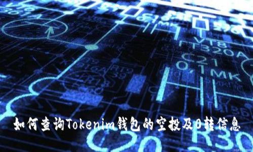 如何查询Tokenim钱包的空投及0转信息
