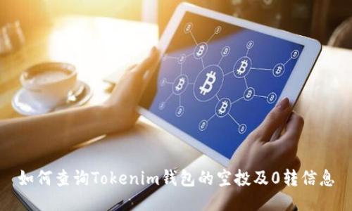 如何查询Tokenim钱包的空投及0转信息
