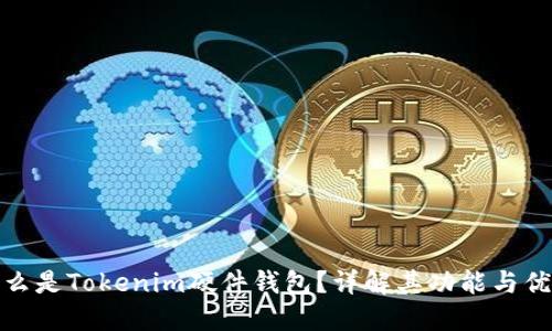 什么是Tokenim硬件钱包？详解其功能与优势