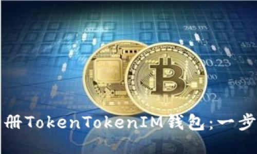 如何批量注册TokenTokenIM钱包：一步一步的指南