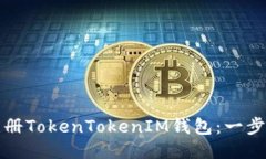 如何批量注册TokenTokenIM钱包：一步一步的指南