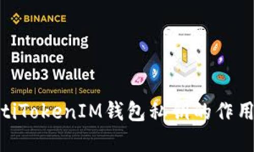 riaotiTokenIM钱包私钥的作用解析