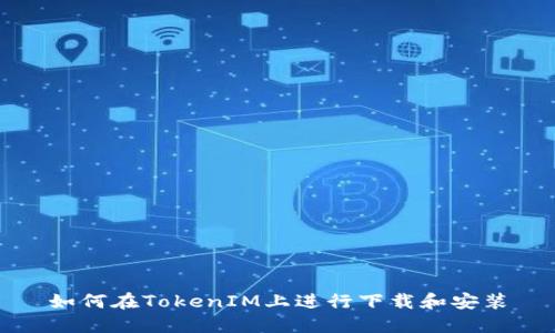 如何在TokenIM上进行下载和安装