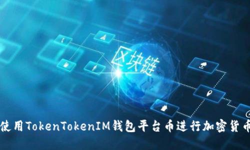 如何使用TokenTokenIM钱包平台币进行加密货币交易