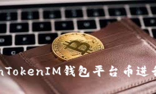 如何使用TokenTokenIM钱包平台币进行加密货币交易