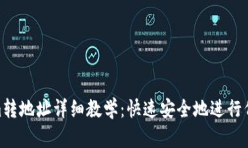 Tokenim转地址详细教学：快速安全地进行代币转账