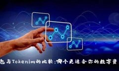 麦子钱包与Tokenim的比较：哪个更适合你的数字资
