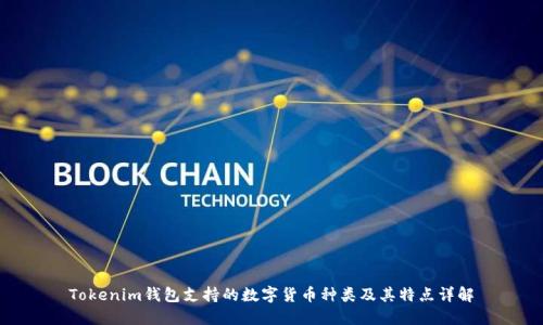 Tokenim钱包支持的数字货币种类及其特点详解