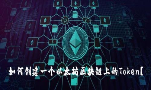 如何创建一个以太坊区块链上的Token？