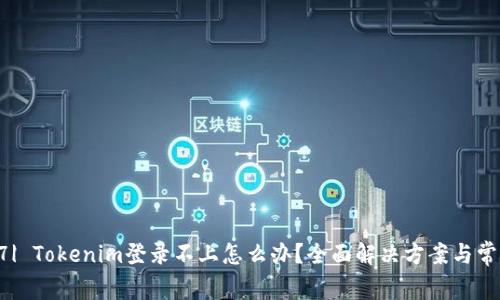 |vq_14927| Tokenim登录不上怎么办？全面解决方案与常见问题分析