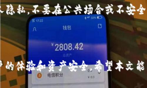   如何在Tokenim查看和管理你的资产 / 
 guanjianci Tokenim,资产管理,数字资产,查看资产 /guanjianci 

div
  引言
  在数字货币迅速发展的时代，资产管理变得愈发重要。Tokenim作为一个新兴的数字资产管理平台，为用户提供了便捷的资产查看和管理方式。然而，许多用户在使用Tokenim时，可能会遇到“看不到我的资产”这种情况。本文将对如何在Tokenim上查看和管理你的资产进行详细阐述，同时解答用户在此过程中可能会遇到的问题。

  什么是Tokenim？
  Tokenim是一个致力于简化数字资产管理的平台，用户可以在这里方便地查看和管理自己的加密货币资产。Tokenim不仅支持多种加密货币，包括比特币、以太坊、稳定币等，还提供了实时的市场数据、资产评估和交易功能，以满足不同用户的需求。Tokenim的用户界面友好，支持多语言，旨在为全球用户提供便捷的服务。

  为何我在Tokenim上看不到我的资产？
  许多用户会出现这样的困惑：尽管已经在Tokenim上完成了注册，并进行了资产的存入，却在资产页面上发现自己的资产数量为零。这种情况的产生可能有几个原因，接下来将详细分析几种可能的原因。

  h4账户未完全激活/h4
  在某些情况下，用户的账户可能由于未完成必要的身份验证而未被完全激活。Tokenim通常需要用户提供个人信息来验证身份，包括上传身份证明文件等。如果你的账户未完成激活，系统可能会限制你查看资产的功能。

  h4未连接正确的钱包/h4
  Tokenim平台需要用户将自己的数字钱包与平台进行连接。如果你使用了错误的钱包地址，或者钱包没有正确连接到Tokenim，你的资产也可能不会显示。在进行资产管理之前，请确保你已经连接了正确的钱包，并且该钱包里确实拥有你所投资的资产。

  h4资产未同步/h4
  在某些情况下，由于网络延迟或平台维护等原因，资产数据可能未能及时同步到你的账户上。这类问题通常是临时性的，稍等片刻或重新刷新页面可能会解决问题。

  h4资产被转移或交易/h4
  如果你近期进行了资产的转移或交易，可能会导致你的资产在Tokenim上暂时无法显示。例如，在进行提币操作时，资产会在区块链上花费一段时间进行确认，从而导致你在平台上看不到该部分资产。

  h4冷钱包或其他钱包支持问题/h4
  Tokenim是否支持所有类型的钱包也是一个需要注意的事项。例如，如果你将资产存放在某些冷钱包或平台不支持的钱包中，该部分资产可能无法在Tokenim平台上显示。在注册平台之前，请确认你所持有的资产是否在Tokenim的支持范围内。

  如何解决Tokenim上无法查看资产的问题
  了解了可能导致无法看到资产的原因后，接下来我们将探讨解决这些问题的方法。

  h4完成身份验证/h4
  确保你的Tokenim账户经过成功激活。当你注册账户后，请务必按照系统提示完成所有的身份验证程序，包括上传身份证件及相关资料。这一步骤至关重要，可以确保你享受到平台提供的所有功能。

  h4检查钱包连接/h4
  在Tokenim上查看资产之前，请确保你已经将正确的钱包与平台连接。登录Tokenim后，进入钱包设置页面，查看你的钱包地址是否正确。如果已经连接了错误的钱包，请及时更新，并重新加载页面查看你的资产。

  h4等待同步完成/h4
  如果你发现你的资产在Tokenim上没有显示，可以尝试等待一段时间。有时，网络延迟或系统维护会导致数据未及时刷新。在此期间，可以尝试手动刷新页面，或者退出重新登录Tokenim，以便再次同步你的资产信息。

  h4核实资产转移状态/h4
  如果你进行了提币或转账，建议查看区块链确认状态。通过区块链浏览器，你可以查找和核实所有的交易状态。这也能帮助你了解是否在资产转移过程中遇到了问题。

  h4咨询Tokenim客服/h4
  如果上述步骤均未能解决你的问题，建议直接联系Tokenim的客服支持。提供必要的信息，包括你的账户名、具体问题描述等，通常可以快速获得官方的帮助与指导。

  常见问题解答

  问题一：如何在Tokenim上注册账户？
  在Tokenim上注册账户的步骤相对简单。首先，访问Tokenim的官方网站，点击“注册”按钮。接着，你需要输入个人的电子邮件地址和设置密码。完成这些后，系统会向你的电子邮箱发送确认邮件。在收到确认邮件后，点击链接以验证你的电子邮件地址。邮件确认完成后，你的账户将成功注册。
  
  h4进一步步骤/h4
  注册完成后，建议你尽快进行身份验证和钱包连接，以确保账号的安全性和功能的完整性。输入基本的个人信息，并根据要求上传身份证明文件。确保所提供的信息准确无误，以免影响账户的激活进度。

  问题二：Tokenim支持哪些数字货币？
  Tokenim目前支持的数字货币种类相当丰富。用户可以在平台上查看支持的具体列表，通常包括主流的比特币、以太坊、Ripple等。此外，一些小众币种和稳定币也在其支持范围内。为了了解最新的支持情况，建议定期查看Tokenim官方网站或相关公告。

  h4资产多样性的重要性/h4
  持有多种数字资产可以降低投资风险，Tokenim的多币种支持使用户可以在平台上轻松管理和转换不同类别的数字货币。这种资产多样化策略在快速变化的数字货币市场中尤为重要。

  问题三：Tokenim的安全性如何？
  安全性是选择任何数字资产管理平台的首要考量之一。Tokenim采用多重安全措施，包括两步验证（2FA）、SSL加密技术和定期的安全审计，确保用户的资产及个人信息安全无忧。同时，该平台建议用户使用强密码和定期更换密码，以增强账户安全。

  h4用户自我保护措施/h4
  在使用Tokenim时，用户也应提高警惕，不随意点击不明链接，不向陌生人透露个人信息，并启用平台的安全设置。这些自我防护措施能够进一步降低风险。

  问题四：如何使用Tokenim进行交易？
  在Tokenim平台进行交易是一个相对直接的过程。用户只需登录账户，选择需要交易的资产，输入交易数量，确认交易详情后点击“交易”按钮即可。请注意，交易可能需要支付一定的手续费，具体手续费标准可在官方网站中查询。

  h4交易技巧与策略/h4
  在进行数字货币交易时，用户需要谨慎制定交易策略。关注市场动态、技术分析及主要新闻事件，可以帮助用户更好地判断买卖时机。此外，设置止损和止盈点也是良好的交易习惯，能够减少潜在的损失。

  问题五：Tokenim的客户服务如何联系？
  Tokenim提供多种客户服务渠道，用户可以通过官网上的在线客服、社交媒体平台、电子邮件等方式与客服联系。官网通常会提供常见问题解答（FAQ）以及实时在线帮助，便于用户快速查找所需的信息。

  h4联系客服的注意事项/h4
  在联系Tokenim客服时，提供详细的问题描述和相关信息能够帮助客服团队更好地理解用户需求，从而提供更有效的解决方案。此外，为了保护个人隐私，不要在公共场合或不安全的平台上分享账户信息。

/div 

综上所述，在Tokenim上查看和管理你的资产虽然很方便，但在使用过程中可能会遇到一些问题。了解这些问题的根源以及解决方案，有助于提升用户的体验和资产安全。希望本文能为Tokenim用户提供实用的信息和帮助。