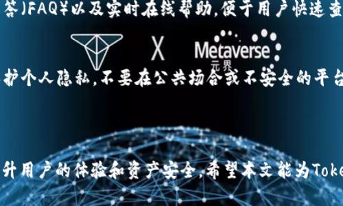   如何在Tokenim查看和管理你的资产 / 
 guanjianci Tokenim,资产管理,数字资产,查看资产 /guanjianci 

div
  引言
  在数字货币迅速发展的时代，资产管理变得愈发重要。Tokenim作为一个新兴的数字资产管理平台，为用户提供了便捷的资产查看和管理方式。然而，许多用户在使用Tokenim时，可能会遇到“看不到我的资产”这种情况。本文将对如何在Tokenim上查看和管理你的资产进行详细阐述，同时解答用户在此过程中可能会遇到的问题。

  什么是Tokenim？
  Tokenim是一个致力于简化数字资产管理的平台，用户可以在这里方便地查看和管理自己的加密货币资产。Tokenim不仅支持多种加密货币，包括比特币、以太坊、稳定币等，还提供了实时的市场数据、资产评估和交易功能，以满足不同用户的需求。Tokenim的用户界面友好，支持多语言，旨在为全球用户提供便捷的服务。

  为何我在Tokenim上看不到我的资产？
  许多用户会出现这样的困惑：尽管已经在Tokenim上完成了注册，并进行了资产的存入，却在资产页面上发现自己的资产数量为零。这种情况的产生可能有几个原因，接下来将详细分析几种可能的原因。

  h4账户未完全激活/h4
  在某些情况下，用户的账户可能由于未完成必要的身份验证而未被完全激活。Tokenim通常需要用户提供个人信息来验证身份，包括上传身份证明文件等。如果你的账户未完成激活，系统可能会限制你查看资产的功能。

  h4未连接正确的钱包/h4
  Tokenim平台需要用户将自己的数字钱包与平台进行连接。如果你使用了错误的钱包地址，或者钱包没有正确连接到Tokenim，你的资产也可能不会显示。在进行资产管理之前，请确保你已经连接了正确的钱包，并且该钱包里确实拥有你所投资的资产。

  h4资产未同步/h4
  在某些情况下，由于网络延迟或平台维护等原因，资产数据可能未能及时同步到你的账户上。这类问题通常是临时性的，稍等片刻或重新刷新页面可能会解决问题。

  h4资产被转移或交易/h4
  如果你近期进行了资产的转移或交易，可能会导致你的资产在Tokenim上暂时无法显示。例如，在进行提币操作时，资产会在区块链上花费一段时间进行确认，从而导致你在平台上看不到该部分资产。

  h4冷钱包或其他钱包支持问题/h4
  Tokenim是否支持所有类型的钱包也是一个需要注意的事项。例如，如果你将资产存放在某些冷钱包或平台不支持的钱包中，该部分资产可能无法在Tokenim平台上显示。在注册平台之前，请确认你所持有的资产是否在Tokenim的支持范围内。

  如何解决Tokenim上无法查看资产的问题
  了解了可能导致无法看到资产的原因后，接下来我们将探讨解决这些问题的方法。

  h4完成身份验证/h4
  确保你的Tokenim账户经过成功激活。当你注册账户后，请务必按照系统提示完成所有的身份验证程序，包括上传身份证件及相关资料。这一步骤至关重要，可以确保你享受到平台提供的所有功能。

  h4检查钱包连接/h4
  在Tokenim上查看资产之前，请确保你已经将正确的钱包与平台连接。登录Tokenim后，进入钱包设置页面，查看你的钱包地址是否正确。如果已经连接了错误的钱包，请及时更新，并重新加载页面查看你的资产。

  h4等待同步完成/h4
  如果你发现你的资产在Tokenim上没有显示，可以尝试等待一段时间。有时，网络延迟或系统维护会导致数据未及时刷新。在此期间，可以尝试手动刷新页面，或者退出重新登录Tokenim，以便再次同步你的资产信息。

  h4核实资产转移状态/h4
  如果你进行了提币或转账，建议查看区块链确认状态。通过区块链浏览器，你可以查找和核实所有的交易状态。这也能帮助你了解是否在资产转移过程中遇到了问题。

  h4咨询Tokenim客服/h4
  如果上述步骤均未能解决你的问题，建议直接联系Tokenim的客服支持。提供必要的信息，包括你的账户名、具体问题描述等，通常可以快速获得官方的帮助与指导。

  常见问题解答

  问题一：如何在Tokenim上注册账户？
  在Tokenim上注册账户的步骤相对简单。首先，访问Tokenim的官方网站，点击“注册”按钮。接着，你需要输入个人的电子邮件地址和设置密码。完成这些后，系统会向你的电子邮箱发送确认邮件。在收到确认邮件后，点击链接以验证你的电子邮件地址。邮件确认完成后，你的账户将成功注册。
  
  h4进一步步骤/h4
  注册完成后，建议你尽快进行身份验证和钱包连接，以确保账号的安全性和功能的完整性。输入基本的个人信息，并根据要求上传身份证明文件。确保所提供的信息准确无误，以免影响账户的激活进度。

  问题二：Tokenim支持哪些数字货币？
  Tokenim目前支持的数字货币种类相当丰富。用户可以在平台上查看支持的具体列表，通常包括主流的比特币、以太坊、Ripple等。此外，一些小众币种和稳定币也在其支持范围内。为了了解最新的支持情况，建议定期查看Tokenim官方网站或相关公告。

  h4资产多样性的重要性/h4
  持有多种数字资产可以降低投资风险，Tokenim的多币种支持使用户可以在平台上轻松管理和转换不同类别的数字货币。这种资产多样化策略在快速变化的数字货币市场中尤为重要。

  问题三：Tokenim的安全性如何？
  安全性是选择任何数字资产管理平台的首要考量之一。Tokenim采用多重安全措施，包括两步验证（2FA）、SSL加密技术和定期的安全审计，确保用户的资产及个人信息安全无忧。同时，该平台建议用户使用强密码和定期更换密码，以增强账户安全。

  h4用户自我保护措施/h4
  在使用Tokenim时，用户也应提高警惕，不随意点击不明链接，不向陌生人透露个人信息，并启用平台的安全设置。这些自我防护措施能够进一步降低风险。

  问题四：如何使用Tokenim进行交易？
  在Tokenim平台进行交易是一个相对直接的过程。用户只需登录账户，选择需要交易的资产，输入交易数量，确认交易详情后点击“交易”按钮即可。请注意，交易可能需要支付一定的手续费，具体手续费标准可在官方网站中查询。

  h4交易技巧与策略/h4
  在进行数字货币交易时，用户需要谨慎制定交易策略。关注市场动态、技术分析及主要新闻事件，可以帮助用户更好地判断买卖时机。此外，设置止损和止盈点也是良好的交易习惯，能够减少潜在的损失。

  问题五：Tokenim的客户服务如何联系？
  Tokenim提供多种客户服务渠道，用户可以通过官网上的在线客服、社交媒体平台、电子邮件等方式与客服联系。官网通常会提供常见问题解答（FAQ）以及实时在线帮助，便于用户快速查找所需的信息。

  h4联系客服的注意事项/h4
  在联系Tokenim客服时，提供详细的问题描述和相关信息能够帮助客服团队更好地理解用户需求，从而提供更有效的解决方案。此外，为了保护个人隐私，不要在公共场合或不安全的平台上分享账户信息。

/div 

综上所述，在Tokenim上查看和管理你的资产虽然很方便，但在使用过程中可能会遇到一些问题。了解这些问题的根源以及解决方案，有助于提升用户的体验和资产安全。希望本文能为Tokenim用户提供实用的信息和帮助。