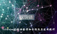 Tokenim记账功能详细介绍及其使用技巧