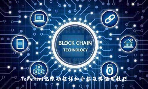 Tokenim记账功能详细介绍及其使用技巧