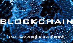 Tokenim使用国家分布及市场分析