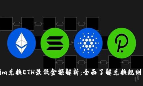 tokenim兑换ETH最低金额解析：全面了解兑换规则与策略