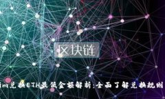 tokenim兑换ETH最低金额解析：全面了解兑换规则与