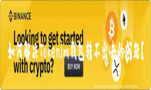 如何解决Tokenim钱包转不出去的问题？