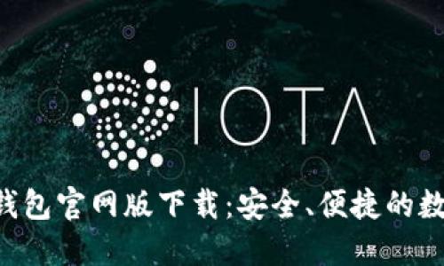 TokenTokenIM钱包官网版下载：安全、便捷的数字货币管理助手