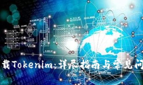 怎样下载Tokenim：详尽指南与常见问题解析