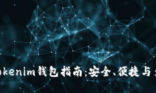 开源TokenTokenim钱包指南：安全、便捷与多功能的愿景