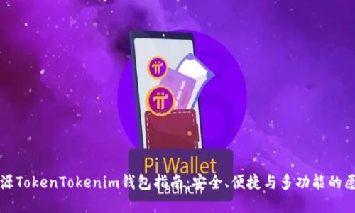 开源TokenTokenim钱包指南：安全、便捷与多功能的愿景
