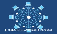 如何在Tokenim上充值能量：完整指南