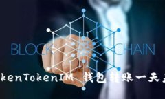 如何解决 TokenTokenIM 钱包转账一天未到账的问题