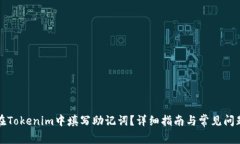 如何在Tokenim中填写助记词？详细指南与常见问题