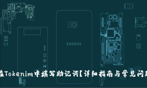 如何在Tokenim中填写助记词？详细指南与常见问题解答