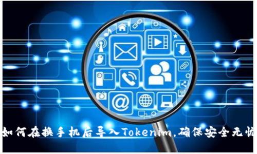 如何在换手机后导入Tokenim，确保安全无忧